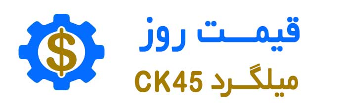قیمت روز فولاد CK45