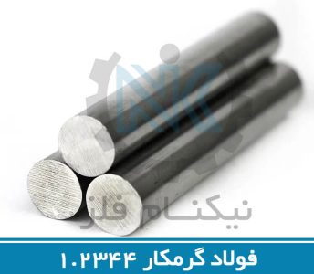 فولاد گرمکار 1.2344