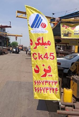 میلگرد CK45 یزد قطر 30 تا 85